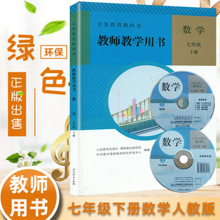 春新版初中数学 教师用书 7七年级数学下册（含2张教学光盘）人教版 初一数学教师参考书教师教学用书 义务教育教科书16开