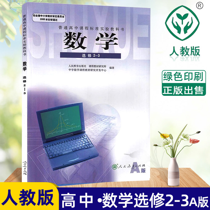 高中数学选修 2-3A版全新包邮普通高中数学教材教科书人教版高二理科高中数学选修2-3教材,书籍/杂志/报纸,中学教材,淘宝优惠券,粉丝福利购,淘宝优惠卷