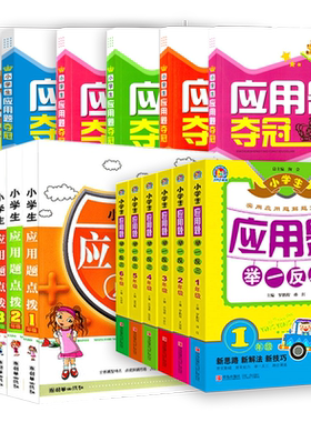 小学应用题举一反三夺冠点拨