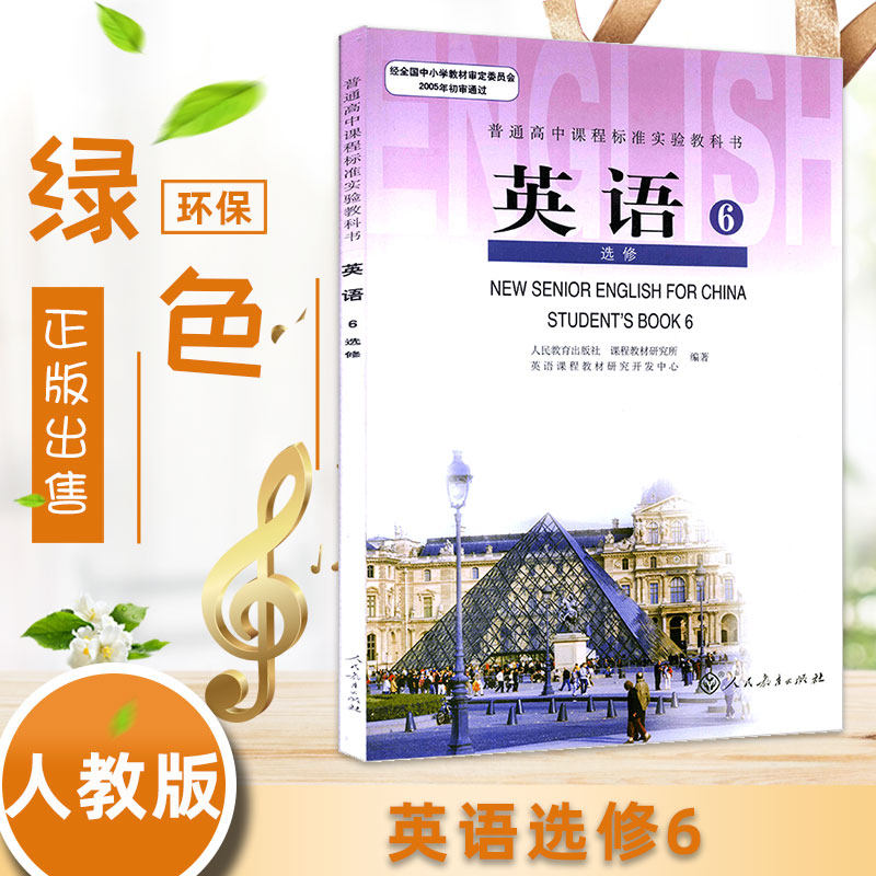高中英语选修六  2024年使用高中英语选修6人教版课本人教版普通高中
