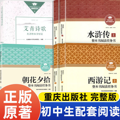 朝花夕拾西游记红楼梦重庆出版社