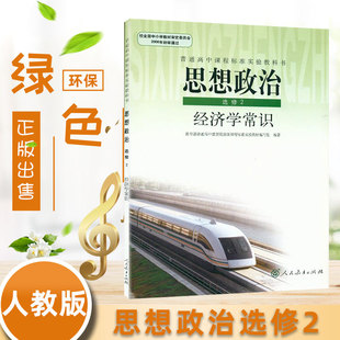 全新包邮人教版高中政治课本 思想政治选修2经济学常识 人民教育出版社教材 教科书 高中政治选修2课本 高中政治选修二教科书