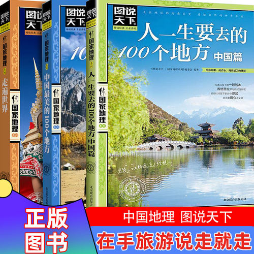 图说天下中国最美的100个地方