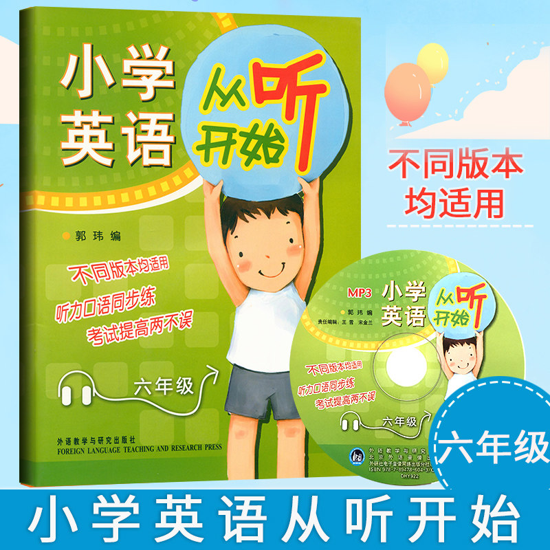 包邮 小学英语从听开始六年级(赠光盘)(新版) 小学英语听力训练6年级 不同版本均适用 听力口语同步练 外研社