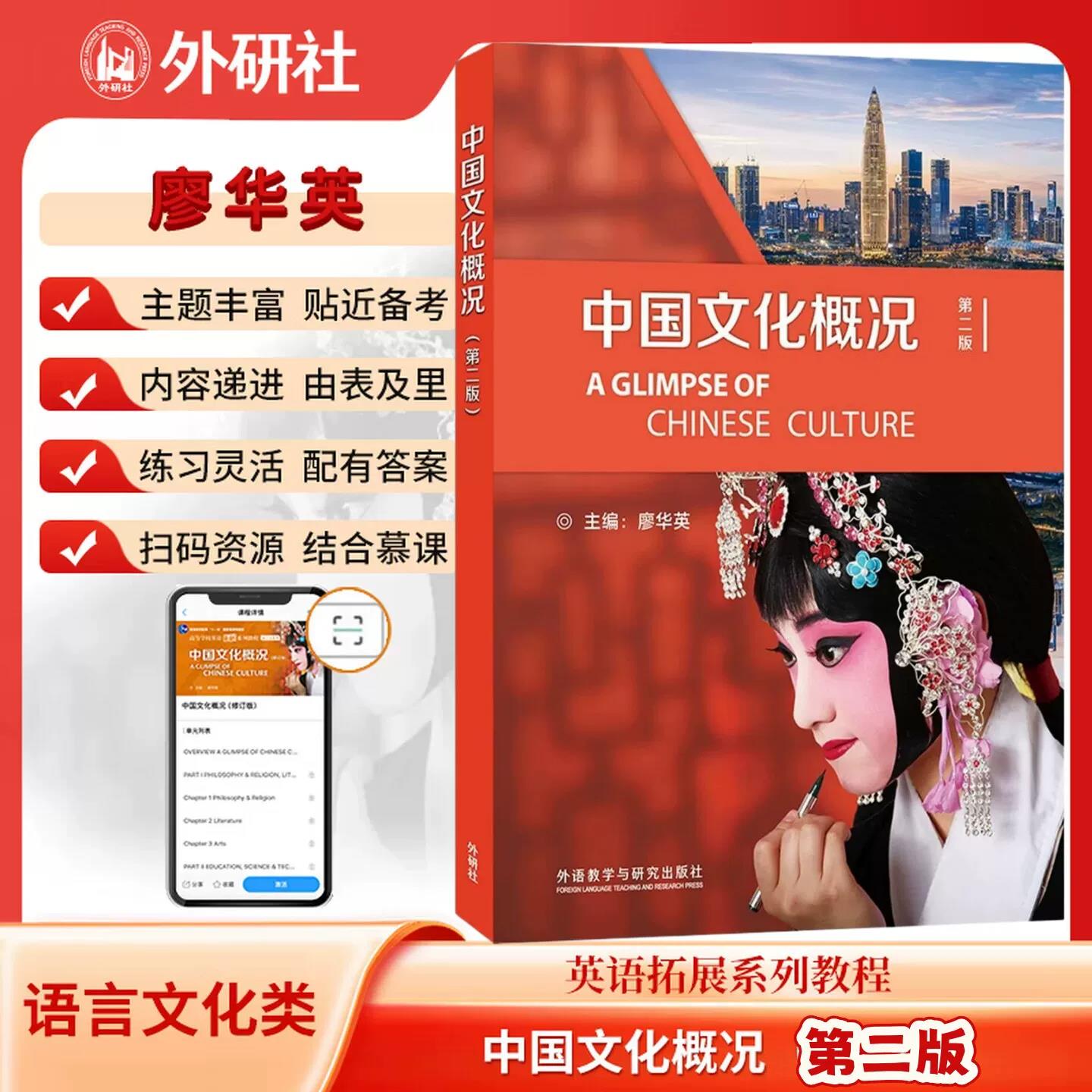 2027新版中国文化概况第二版四六级廖华英高等学校英语拓展系列教程语言文化类批注版四六级英汉外语