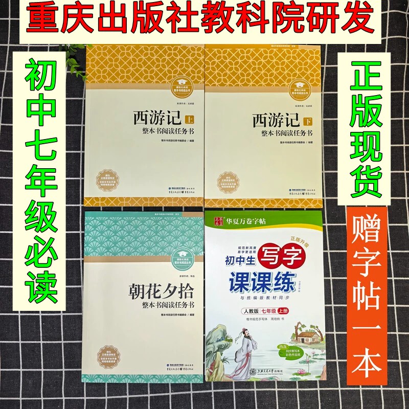 新版朝花夕拾西游记重庆出版社 整本阅读任务书鲁迅原著正版七年级必读书完整版 高中初中四大名著包邮