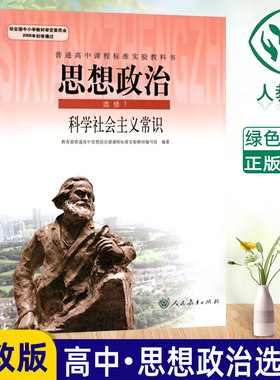 包邮人教版高中政治课本 思想政治选修1科学社会主义常识 人民教育出版社教材 教科书 高中政治选修1课本高中政治选修一