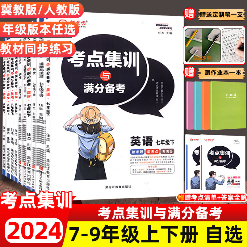 新全优考点集训与满分备考初中七八九年级上册下册语文数学英语化学教科版物理历史道德与法治专项训练人教冀教版北师版