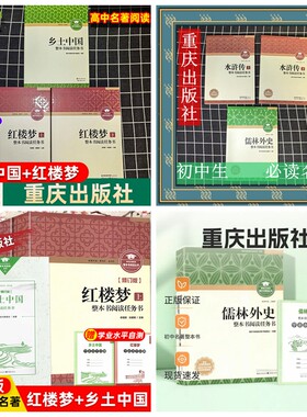 水浒传红楼梦乡土中国重庆出版