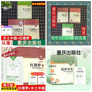 水浒传红楼梦乡土中国重庆出版