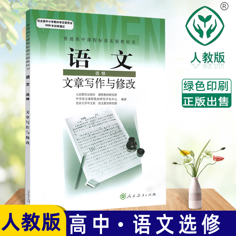 全新包邮2024使用(DY)I高中语文文章写作与修改选修IB（11春已征订）人教版教材教科书人民教育出版社学生用书