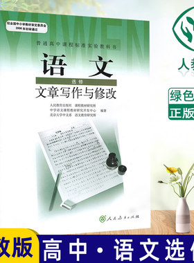 全新包邮(DY)I高中语文文章写作与修改 选修IB（11春已征订）人教版教材教科书 人民教育出版社 学生用书