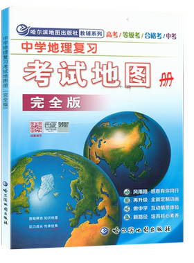 新版 地理图册高中版 中学地理复习考试地图册 哈三中地图册综合版 适合中考高考学生成人高考地理答题模板 高中地理教辅资料