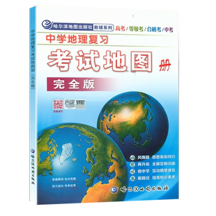 新版 地理图册高中版 中学地理复习考试地图册 哈三中地图册综合版 适合中考高考学生成人高考地理答题模板 高中地理教辅资料