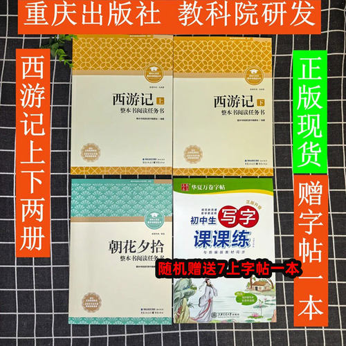 朝花夕拾西游记重庆出版社教科院