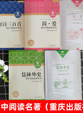 唐诗三百首初中生儒林外史简爱红岩书正版重庆出版社初中名著必考考点手册八九年级必读完整版无删减下册重庆市教育科学研究院研发