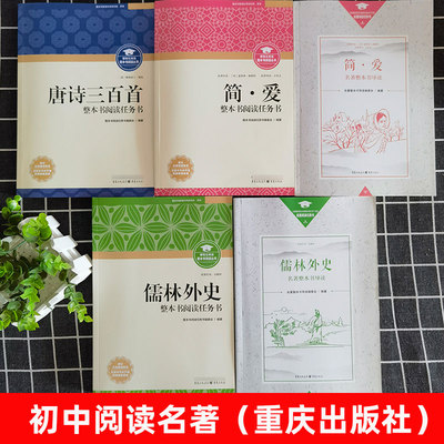 唐诗三百首儒林外史简爱重庆出版