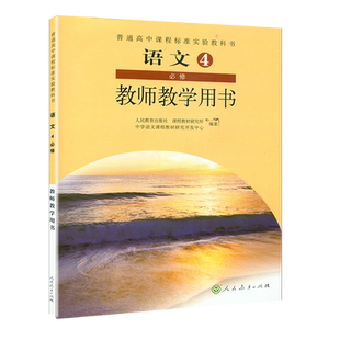 全新包邮 人教版语文必修4/四教师用书教参 配套人民教育出版社教材 教科书 高中语文选修4 K新课标高中语文教参必修4