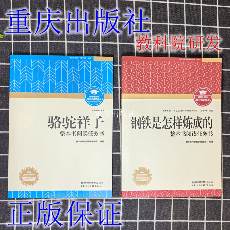 2026钢铁是怎样炼成的骆驼祥子重庆出版社初中必读阅读名著配整本书导读完整版正版全新包邮教育科学研究院研发