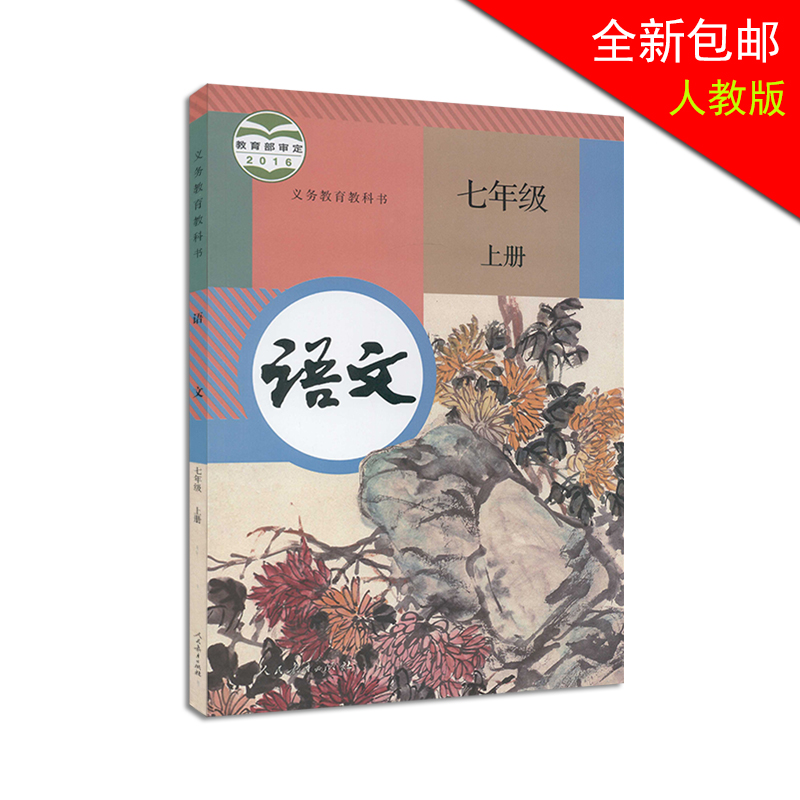 ÐÂÊéÏÖ»õ2018Äêа沿±à°æÆßÄê¼¶ÉϲáÓïÎĿα¾È˽̰æÓïÎÄÆßÄê¼¶Éϲá½Ì¿ÆÊé ³õÒ»ÉϲáÓïÎĿα¾½Ì²ÄAпαêÓïÎÄ7ÉÏÈ˽̰æ