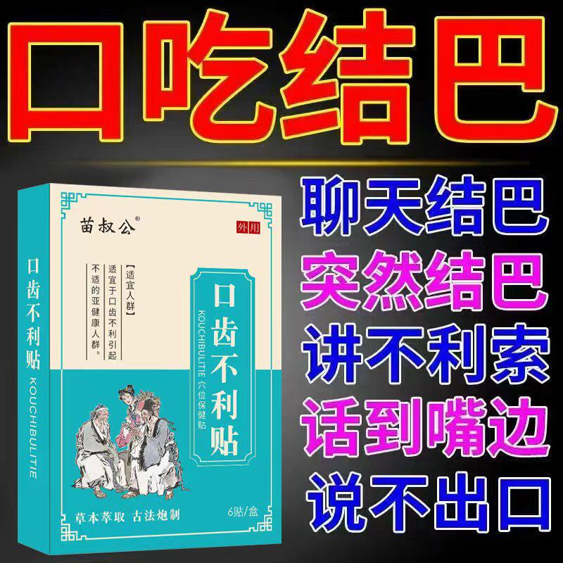 口吃结巴专用药贴矫正语言障碍贴成人儿童紧张大舌头说话不清楚药