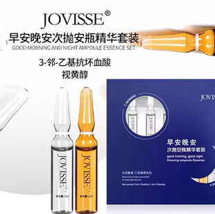 JOVISSE早安晚安次抛安瓶精华套装紧致亮肤嫩肤修护弹润套盒抗皱