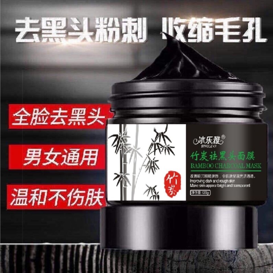 冰乐雅竹炭祛黑头面膜吸去粉刺