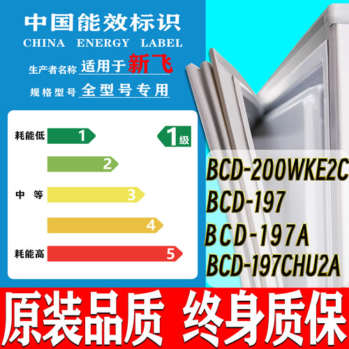 新飞BCD-197CHG2X 197CHR2A 197CHS2A 197CHB2X冰箱密封门胶磁吸