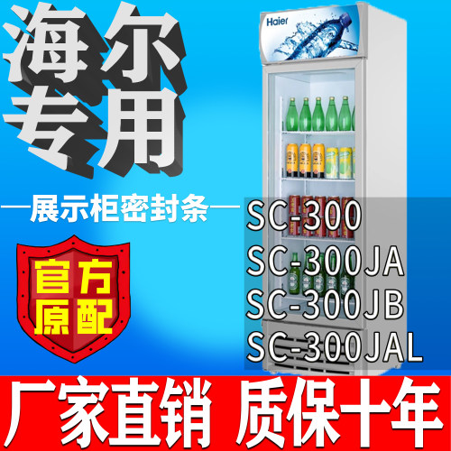 海尔SC-300 300JA 300JB 300JAL 冷藏展示柜商用冰箱密封条磁性条