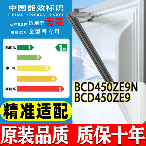 美菱雅典娜四开门BCD450ZE9N 450ZE9 冰箱门封条密封条密封圈