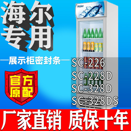 海尔SC-226 228D 328D 328DS冷藏展示柜商用冰箱密封条磁性门胶条