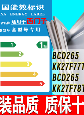 适用西门子冰箱BCD265(KK27F77TI)(KK27F78TI)密封条门胶条门封圈