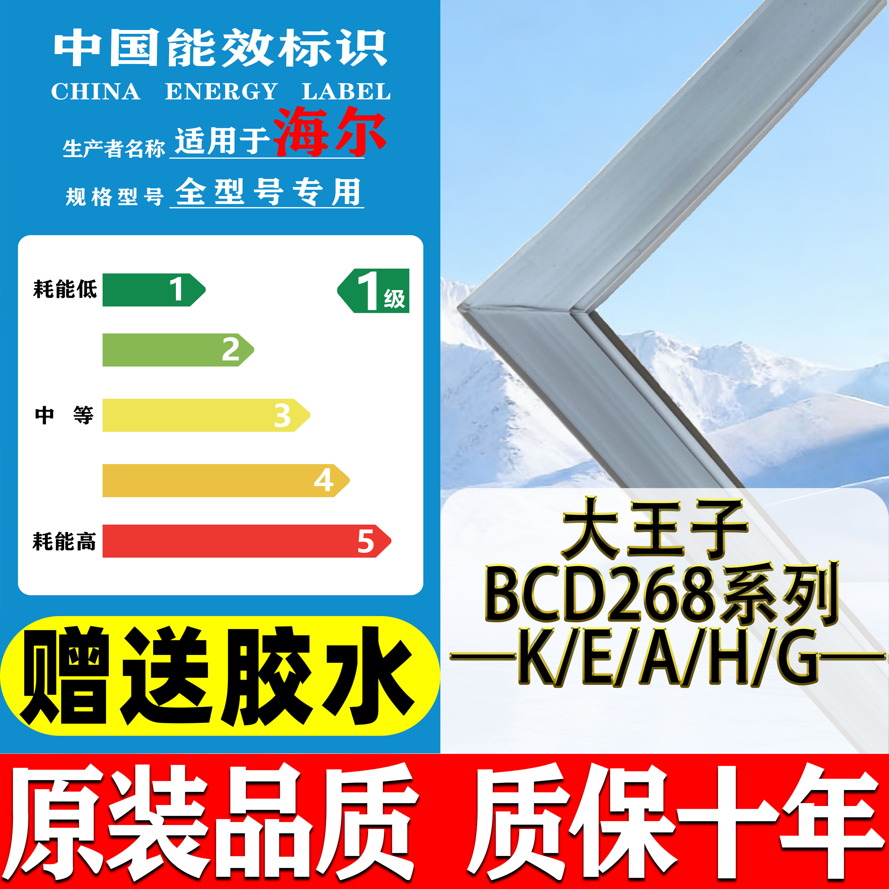 海尔大王子BCD-268/K/E/A/H/G 系列冰箱门密封条老款胶水通用胶条图片