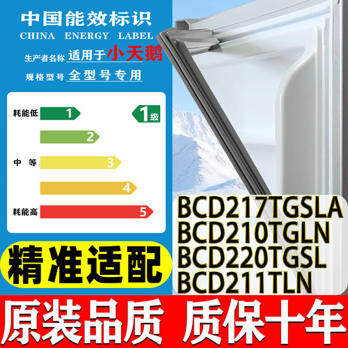 适用小天鹅BCD 217TGSLA 210TGLN 220TGSL 211TLN冰箱密封条胶条
