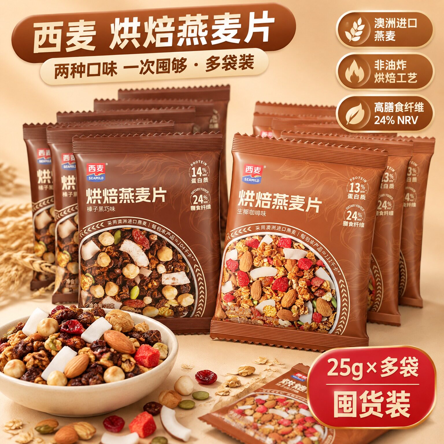 西麦烘焙燕麦片混合坚果水果燕麦脆拌酸牛奶健身代餐营养早餐即食