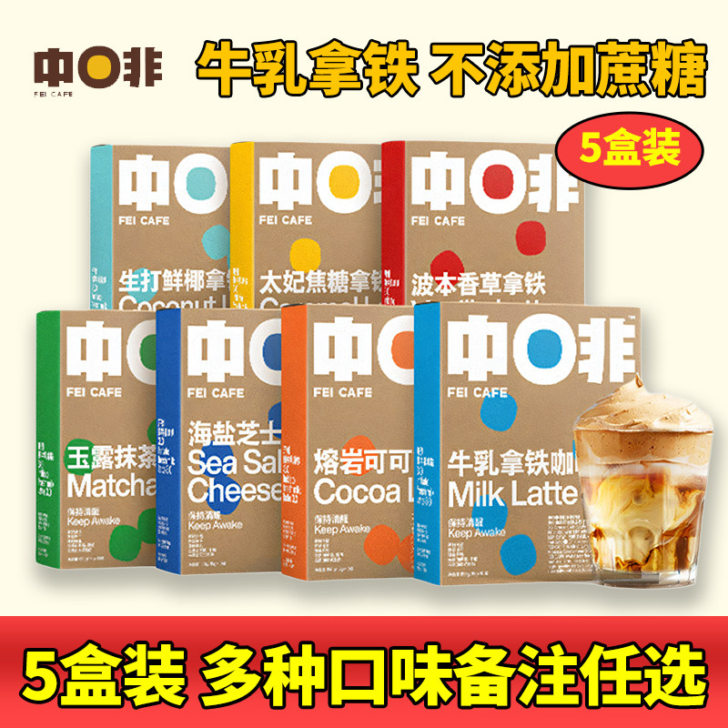 中啡牛乳拿铁咖啡生椰可可抹茶芝士云南小粒速溶咖啡粉学生50杯