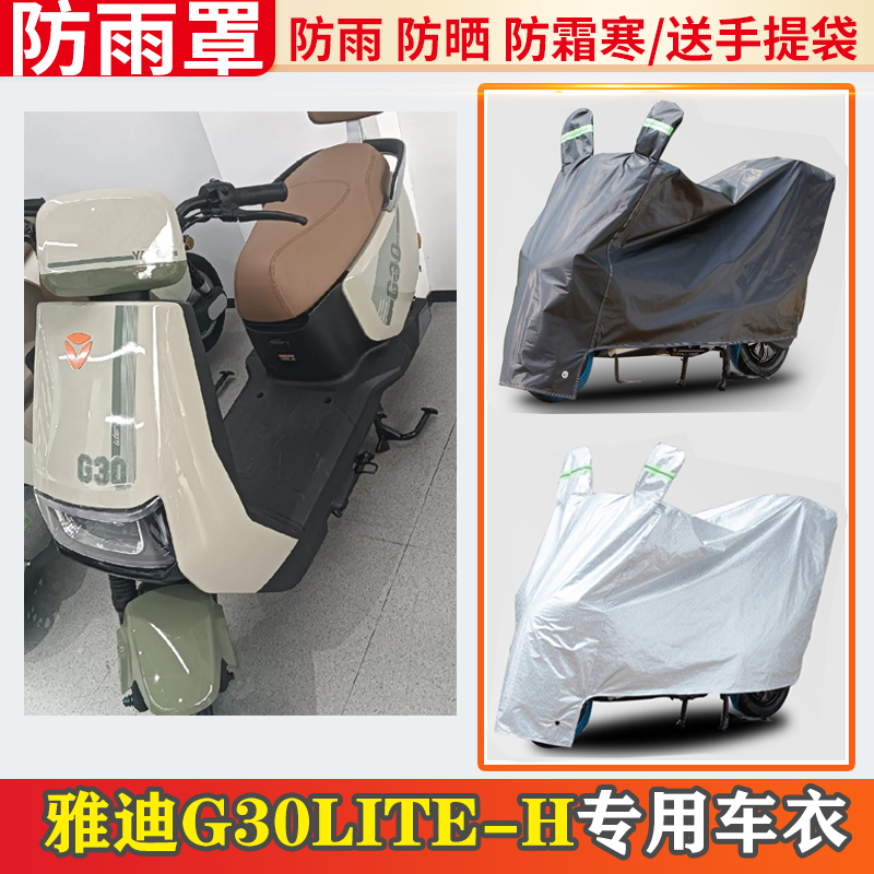 雅迪g30lite-h电动车车衣防雨罩挡雨摩托车防晒罩防尘电车遮雨罩