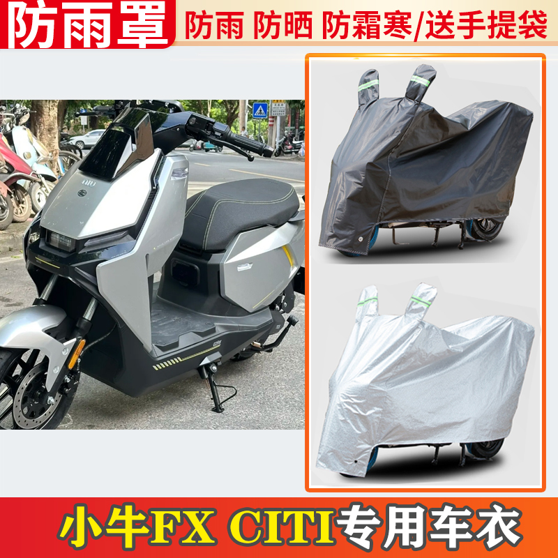 小牛fx-citi电动车车衣防雨罩挡雨摩托车防晒罩防尘电瓶车遮雨罩