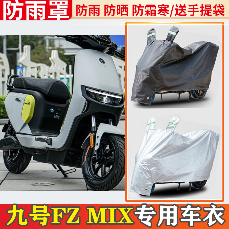 九号fz-mix电动车车衣防雨罩挡雨摩托车防晒罩防尘套电瓶车遮雨罩