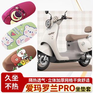 爱玛罗兰pro座套-电车防水皮革坐垫套防晒隔热透气四季专用座椅套