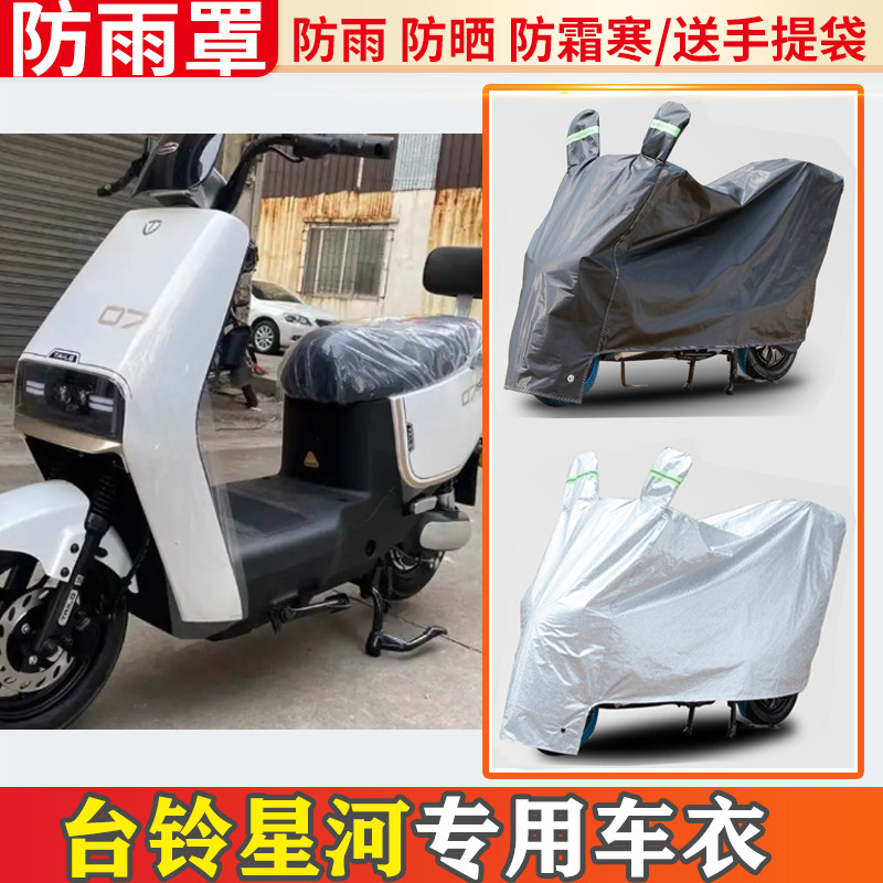 台铃星河一体座电动车车衣防雨罩挡雨摩托车防晒罩防尘电车遮雨罩