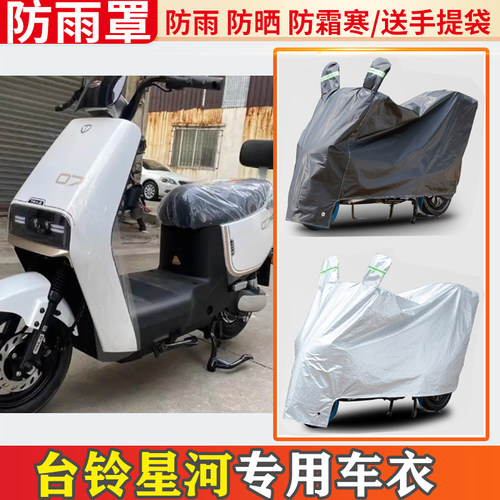 台铃星河一体座电动车车衣防雨罩挡雨摩托车防晒罩防尘电车遮雨罩
