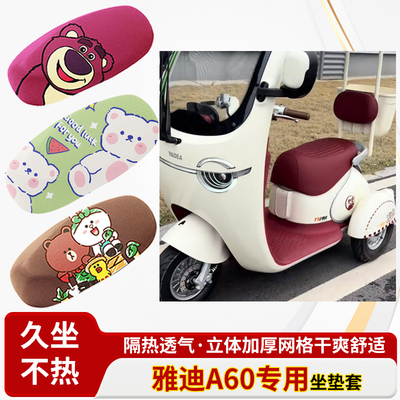 适用于雅迪a60电动车防水皮革坐垫套防晒隔热透气四季专用座椅套
