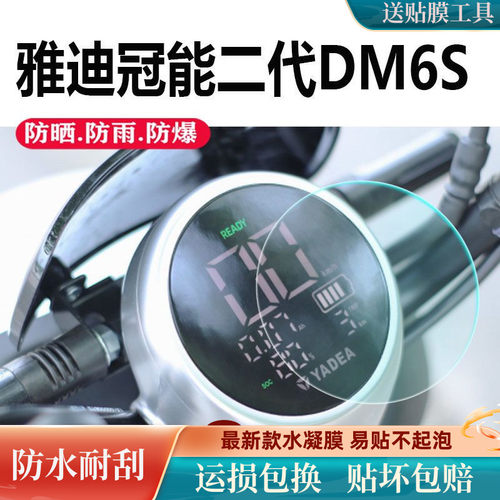 雅迪DM6S电动车仪表膜