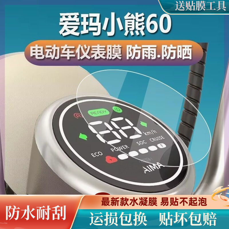 爱玛小熊60仪表膜冠能小熊60液晶贴膜电动车表盘保护膜屏幕软膜怎么样,好用不?