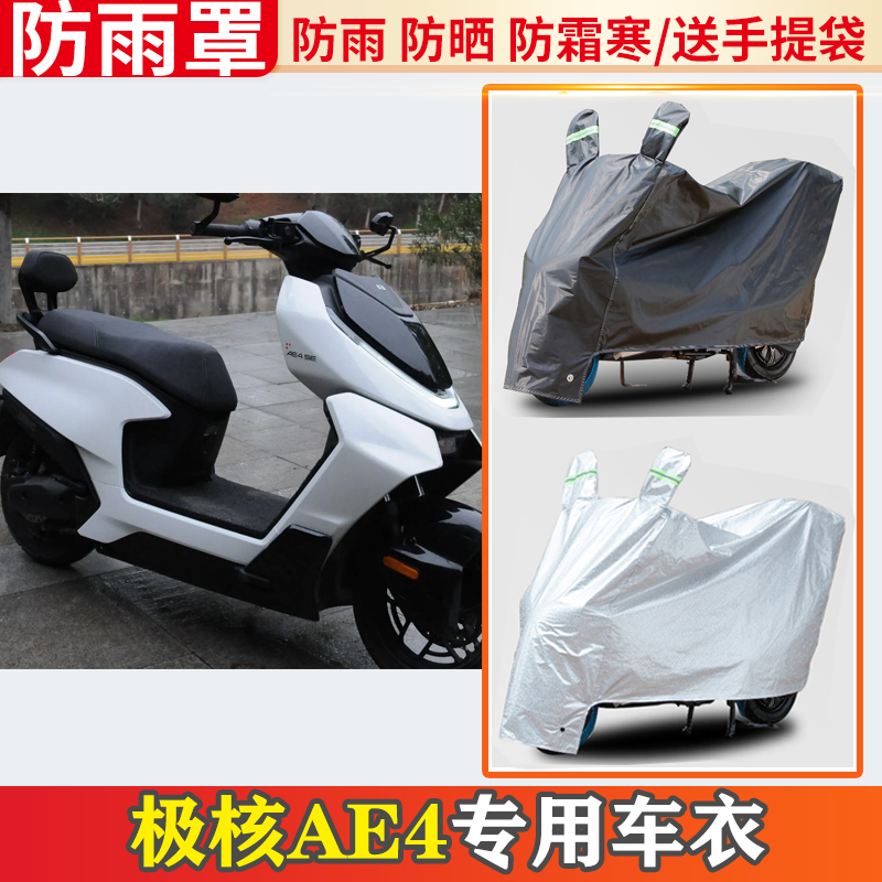 适用极核ae4电动车车衣防雨罩挡雨摩托车防晒罩防尘电瓶车遮雨罩