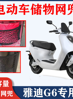适用雅迪g6电动车储物网兜前置