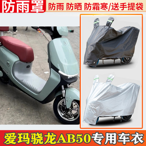 爱玛骁龙ab50电动车车衣防雨罩挡雨摩托车防晒罩防尘电瓶车遮雨罩