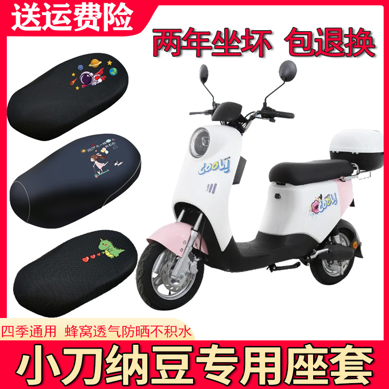 适用小刀纳豆电动车防晒套