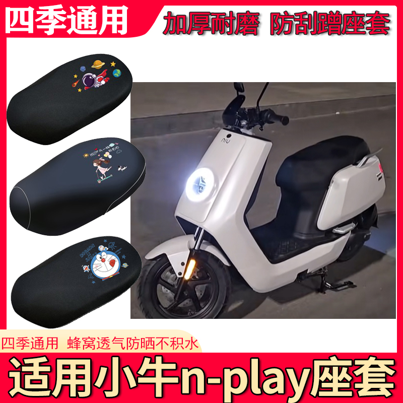 小牛Nplay动力版电动车座套玩家版改装配件电瓶车座套垫装饰脚垫